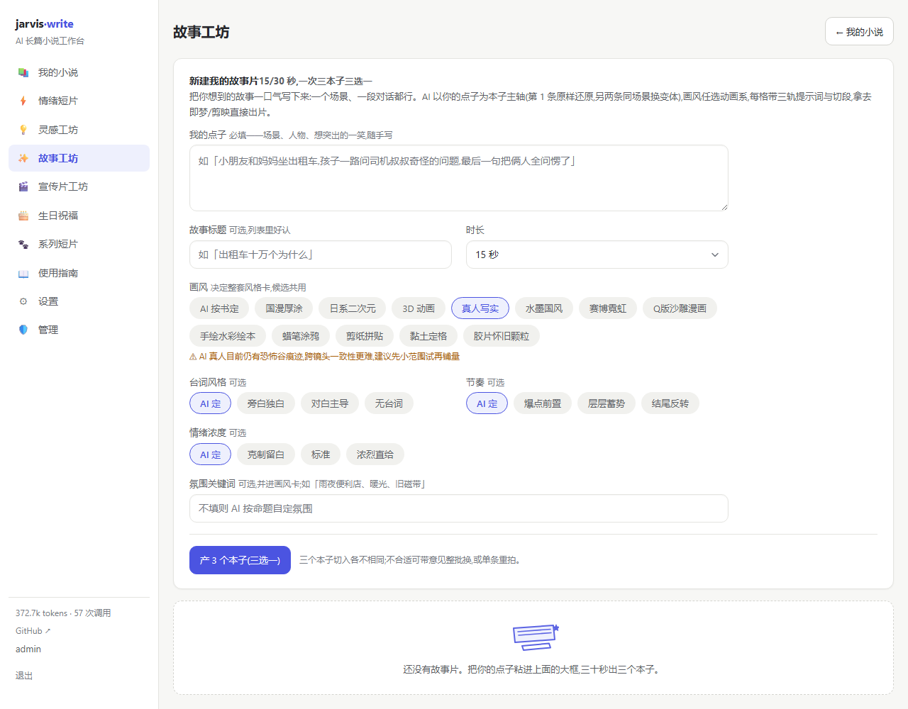 故事工坊:一段话点子,一次产三个本子