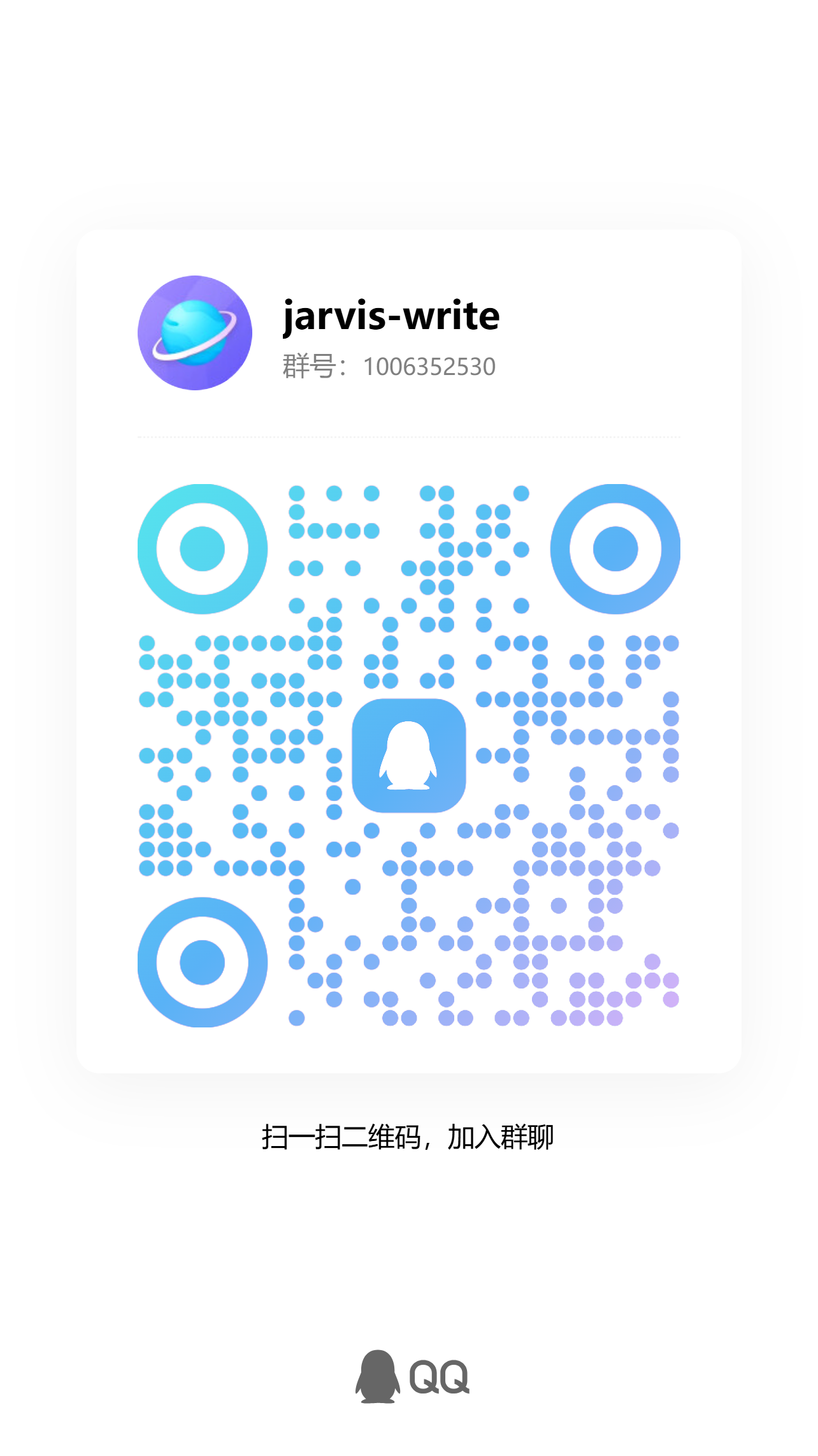 jarvis-write QQ 交流群二维码